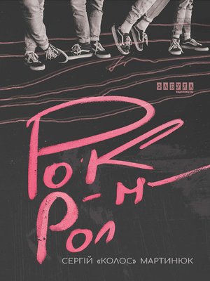 cover image of Рок-н-рол. Роман-імпровізація про всі правди і неправди українського рок-н-ролу